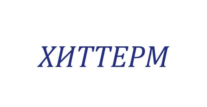Хиттерм